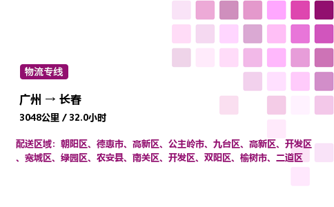 廣州到長春二道區(qū)物流專線_廣州至長春二道區(qū)貨運(yùn)公司