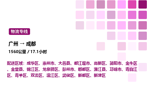 廣州到成都物流專(zhuān)線_廣州至成都貨運(yùn)公司