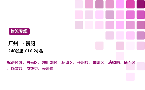 廣州到貴陽花溪區(qū)物流專線_廣州至貴陽花溪區(qū)貨運(yùn)公司