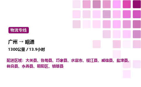 廣州到昭通昭陽(yáng)區(qū)物流專(zhuān)線(xiàn)_廣州至昭通昭陽(yáng)區(qū)貨運(yùn)公司