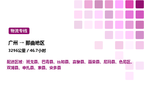 廣州到那曲地區(qū)色尼區(qū)物流專(zhuān)線_廣州至那曲地區(qū)色尼區(qū)貨運(yùn)公司