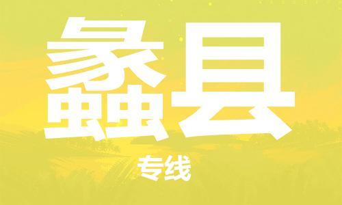 深圳到澧縣物流專線-深圳物流到澧縣-（全/境-直送）