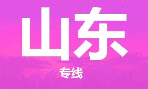 番禺區(qū)到山東物流專線-番禺區(qū)物流到山東（直送/無(wú)盲點(diǎn)）