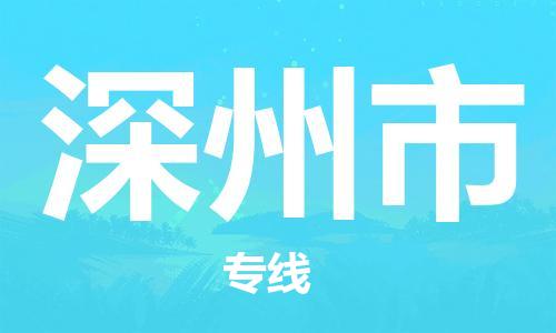 深圳到深州市物流專線-深圳物流到深州市-（全/境-直送）