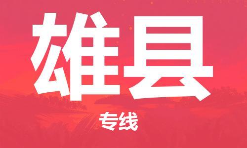 番禺區(qū)到雄縣物流專線-番禺區(qū)物流到雄縣（直送/無盲點(diǎn)）