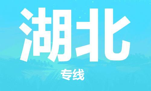 番禺區(qū)到湖北物流專線-番禺區(qū)物流到湖北（直送/無盲點(diǎn)）