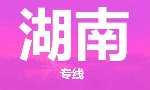 黃埔區(qū)到湖南物流專線-黃埔區(qū)至湖南-健朗物流