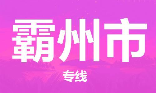 深圳到霸州市物流專線-深圳物流到霸州市-（全/境-直送）