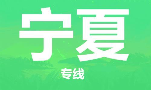 番禺區(qū)到寧夏物流專(zhuān)線-番禺區(qū)物流到寧夏（直送/無(wú)盲點(diǎn)）