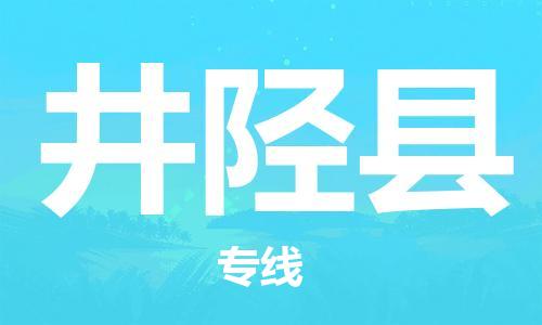 黃埔區(qū)到井陘縣物流專(zhuān)線-黃埔區(qū)至井陘縣-健朗物流