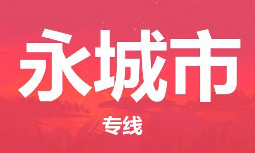 番禺區(qū)到永城市物流專線-番禺區(qū)物流到永城市（直送/無(wú)盲點(diǎn)）