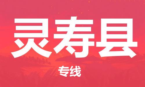 黃埔區(qū)到靈壽縣物流專線-黃埔區(qū)至靈壽縣-健朗物流