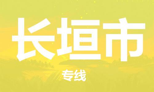 黃埔區(qū)到長(zhǎng)垣市物流專(zhuān)線(xiàn)-黃埔區(qū)至長(zhǎng)垣市-健朗物流