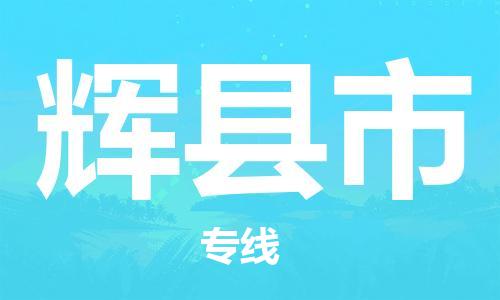 黃埔區(qū)到輝縣市物流專線-黃埔區(qū)至輝縣市-健朗物流