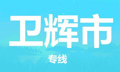 深圳到衛(wèi)輝市物流專(zhuān)線-深圳物流到衛(wèi)輝市-（全/境-直送）