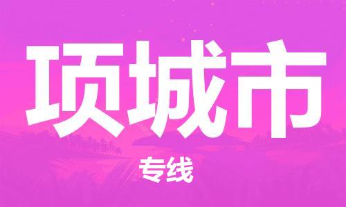 黃埔區(qū)到項(xiàng)城市物流專線-黃埔區(qū)至項(xiàng)城市-健朗物流