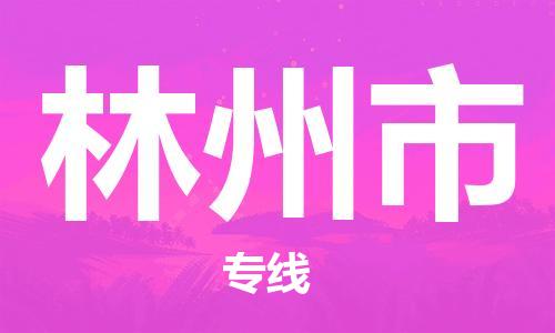 深圳到林州市物流專(zhuān)線-深圳物流到林州市-（全/境-直送）