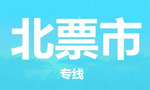 黃埔區(qū)到北票市物流專線-黃埔區(qū)至北票市-健朗物流