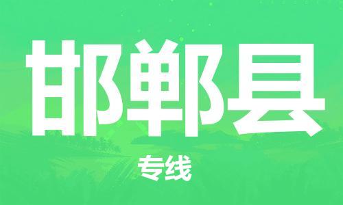 深圳到邯鄲縣物流專線-深圳物流到邯鄲縣-（全/境-直送）