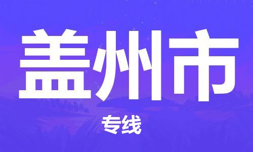 番禺區(qū)到蓋州市物流專線-番禺區(qū)物流到蓋州市（直送/無盲點）