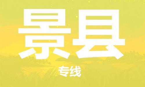 深圳到?jīng)芸h物流專線-深圳物流到?jīng)芸h-（全/境-直送）