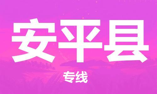黃埔區(qū)到安平縣物流專線-黃埔區(qū)至安平縣-健朗物流