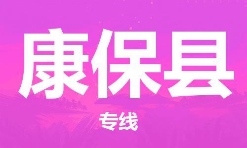 黃埔區(qū)到康?？h物流專(zhuān)線-黃埔區(qū)至康保縣-健朗物流