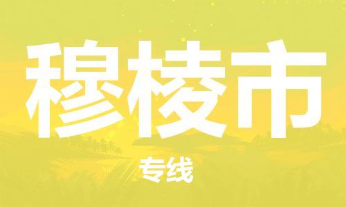 黃埔區(qū)到穆棱市物流專線-黃埔區(qū)至穆棱市-健朗物流