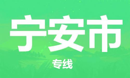 黃埔區(qū)到寧安市物流專線-黃埔區(qū)至寧安市-健朗物流