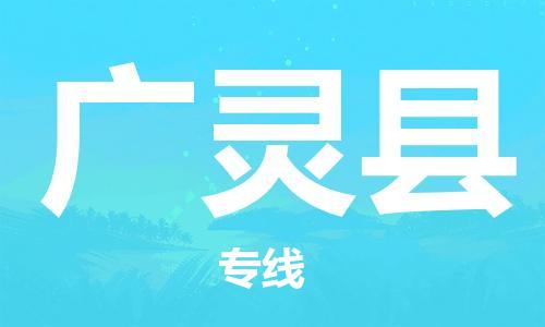 黃埔區(qū)到廣靈縣物流專線-黃埔區(qū)至廣靈縣-健朗物流