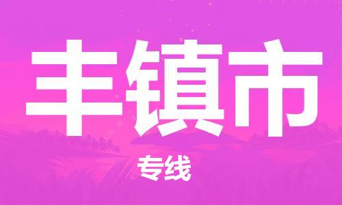 深圳到豐鎮(zhèn)市物流專線-深圳物流到豐鎮(zhèn)市-（全/境-直送）