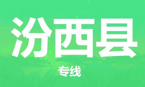 番禺區(qū)到汾西縣物流專線-番禺區(qū)物流到汾西縣（直送/無盲點）
