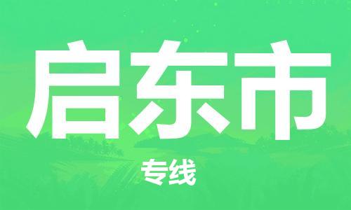 深圳到啟東市物流專線-深圳物流到啟東市-（全/境-直送）