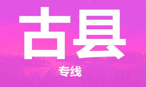 番禺區(qū)到古縣物流專線-番禺區(qū)物流到古縣（直送/無盲點）