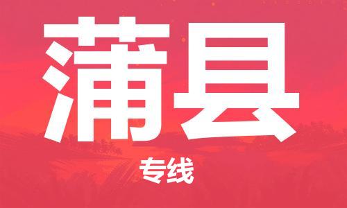 番禺區(qū)到蒲縣物流專線-番禺區(qū)物流到蒲縣（直送/無盲點）