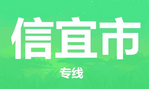 深圳到信宜市物流專線-深圳物流到信宜市-（全/境-直送）