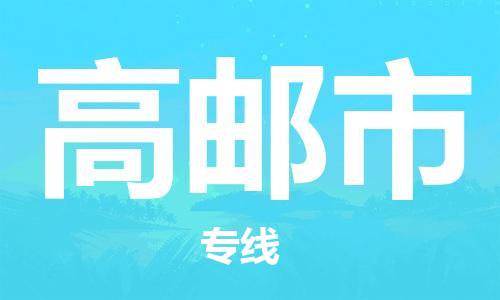 黃埔區(qū)到高郵市物流專線-黃埔區(qū)至高郵市-健朗物流