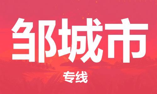 黃埔區(qū)到鄒城市物流專線-黃埔區(qū)至鄒城市-健朗物流