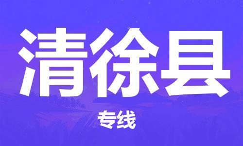 黃埔區(qū)到清徐縣物流專(zhuān)線-黃埔區(qū)至清徐縣-健朗物流