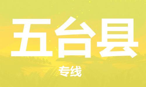 番禺區(qū)到五臺縣物流專線-番禺區(qū)物流到五臺縣（直送/無盲點(diǎn)）