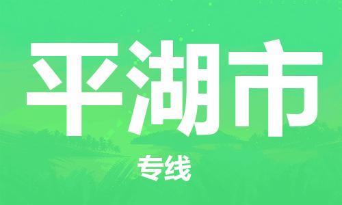 深圳到平湖市物流專線-深圳物流到平湖市-（全/境-直送）