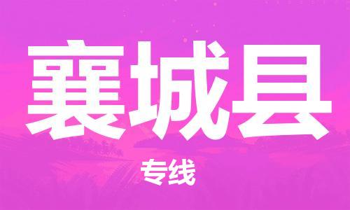 番禺區(qū)到鄉(xiāng)城縣物流專線-番禺區(qū)物流到鄉(xiāng)城縣（直送/無盲點）