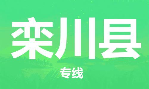 番禺區(qū)到欒川縣物流專線-番禺區(qū)物流到欒川縣（直送/無盲點）