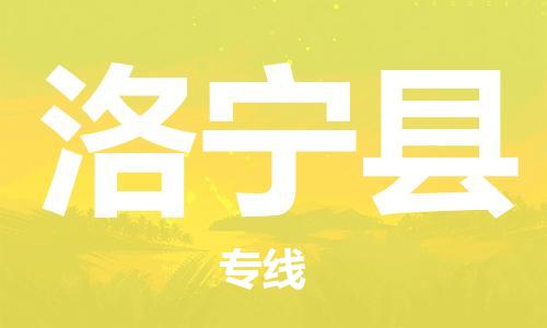 番禺區(qū)到洛寧縣物流專線-番禺區(qū)物流到洛寧縣（直送/無盲點(diǎn)）