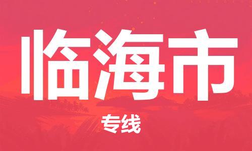 深圳到臨海市物流專線-深圳物流到臨海市-（全/境-直送）