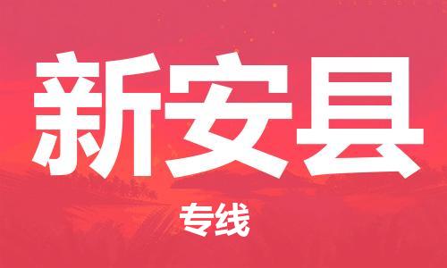 黃埔區(qū)到新安縣物流專線-黃埔區(qū)至新安縣-健朗物流