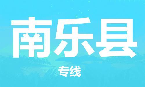 番禺區(qū)到南樂縣物流專線-番禺區(qū)物流到南樂縣（直送/無盲點）