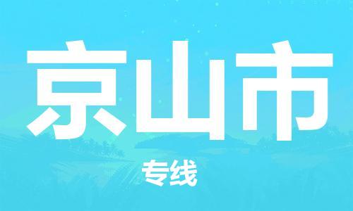 黃埔區(qū)到京山市物流專線-黃埔區(qū)至京山市-健朗物流