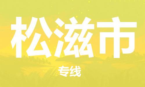 番禺區(qū)到松滋市物流專(zhuān)線(xiàn)-番禺區(qū)物流到松滋市（直送/無(wú)盲點(diǎn)）