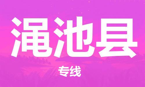 番禺區(qū)到澠池縣物流專線-番禺區(qū)物流到澠池縣（直送/無(wú)盲點(diǎn)）